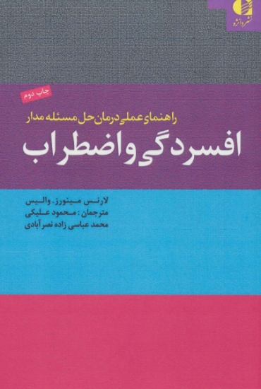 تصویر  راهنمای عملی درمان حل مسئله مدار افسردگی و اضطراب